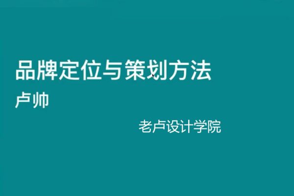 老盧設計學院-品牌設計特訓營第9期（視頻+素材）