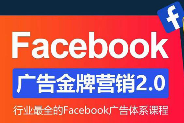 【優樂出?！縁acebook廣告營銷系統訓練營：Facebook廣告金牌營銷2.0 行業最全Facebook廣告體系課