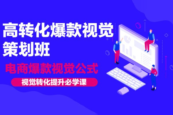 高轉化爆款視覺策劃班，電商爆款視覺公式，視覺轉化提升必學課
