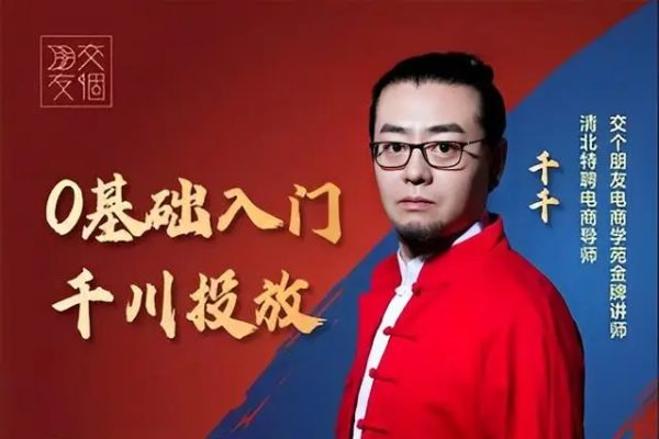 交個(gè)朋友-0基礎(chǔ)入門千川投流算法機(jī)制13節(jié)視頻