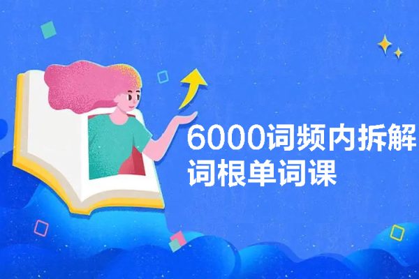 6000詞頻內拆解詞根單詞課