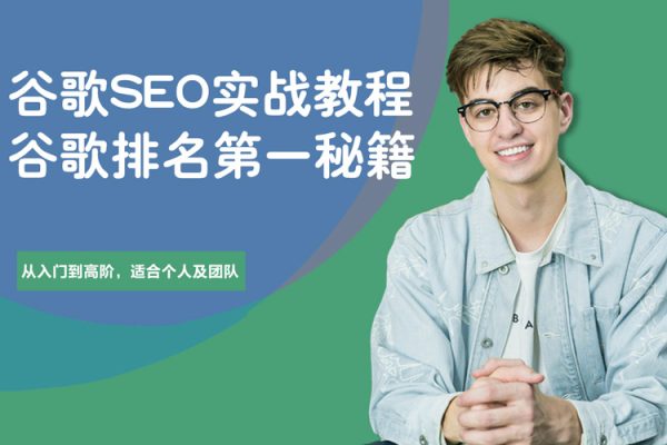 谷歌SEO實戰教程：谷歌排名第一秘籍，內容從入門到高階，適合個人及團隊