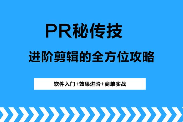 PR秘傳技：進階剪輯的全方位攻略，軟件入門+效果進階+商單實戰