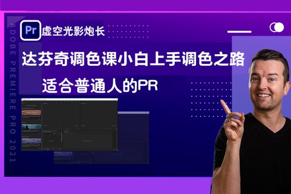 虛空光影炮長-適合普通人的PR-達芬奇調色課小白上手調色之路