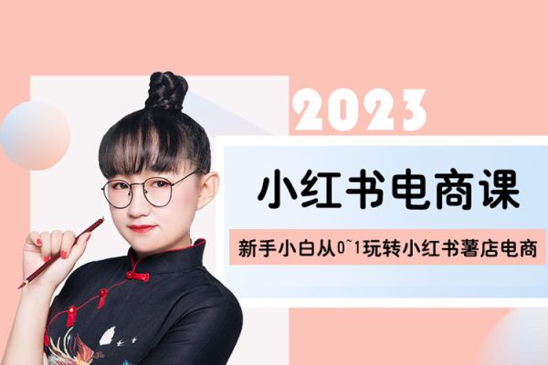2023小紅書電商課，新手小白從0~1玩轉(zhuǎn)小紅書薯店電商