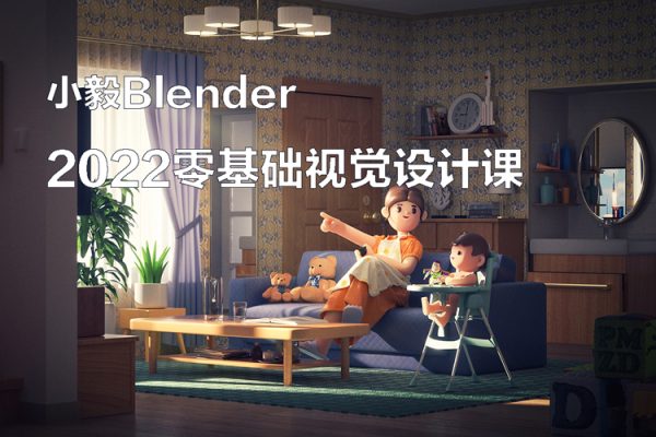 小毅blender2022零基礎(chǔ)視覺設(shè)計(jì)課【畫質(zhì)高清有素材】