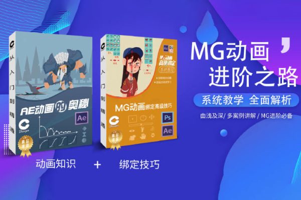 鯉魚MG動畫綁定+AE動畫奧秘2020年初結課