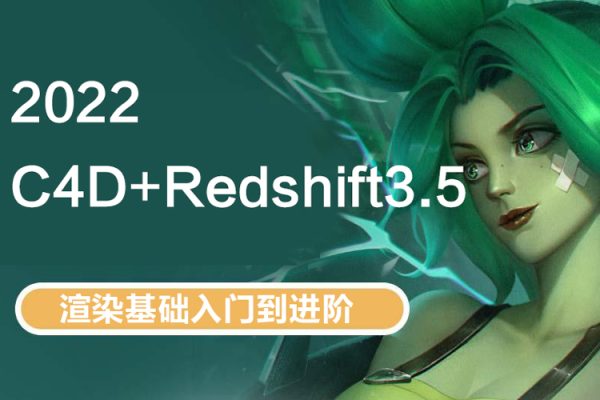 C4D2022+Redshift3.5渲染基礎(chǔ)入門到進(jìn)階【畫質(zhì)高清有素材】