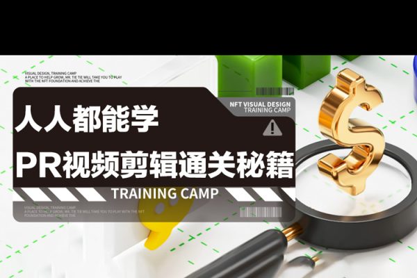 人人都能學(xué)會(huì)的PR視頻剪輯通關(guān)秘籍