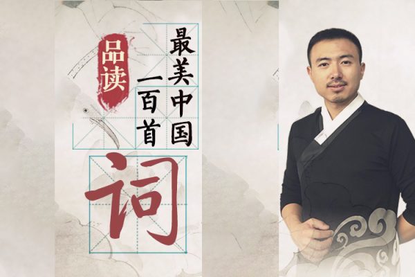 盈視-品讀100首最美中國(guó)詞