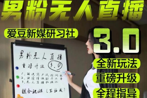 零基礎(chǔ)玩轉(zhuǎn)男粉快手無人直播日產(chǎn)1000+，穩(wěn)狠猛，2023男粉落地項(xiàng)目實(shí)操教程