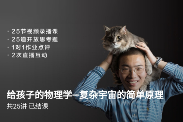 博雅小學(xué)堂-給孩子的物理學(xué)-復(fù)雜宇宙的簡單原理