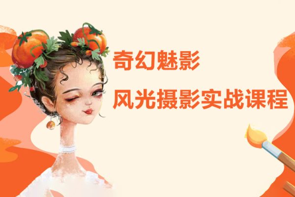 奇幻魅影｜風光攝影實戰課程