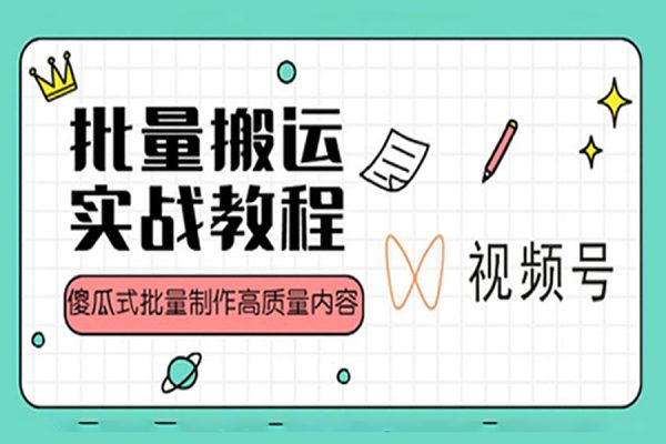 2023視頻號批量搬運實戰(zhàn)賺錢教程