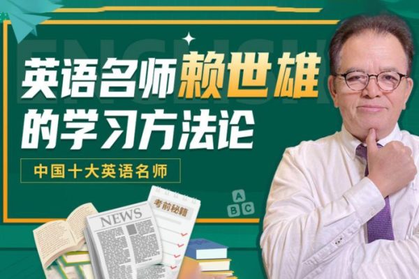 賴世雄-英語學習方法論