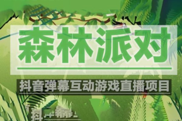 外面收費1980的抖音森林派對直播項目，可虛擬人直播，抖音報白，實時互動直播【軟件+教程】