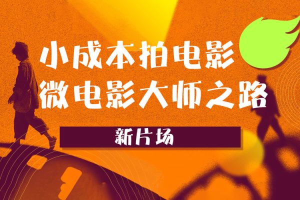 新片場(chǎng)-小成本拍電影-微電影大師之路
