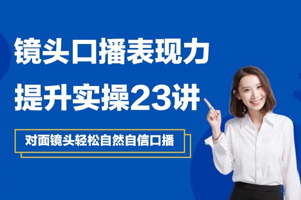 鏡頭口播?表現力·提升實操：對面鏡頭輕松自然自信口播