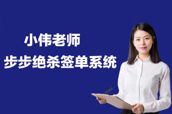 小偉老師：步步絕殺簽單系統(tǒng)34講