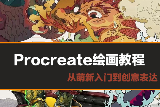 《Procreate繪畫教程》從萌新入門到創意表達（14節視頻課+素材)