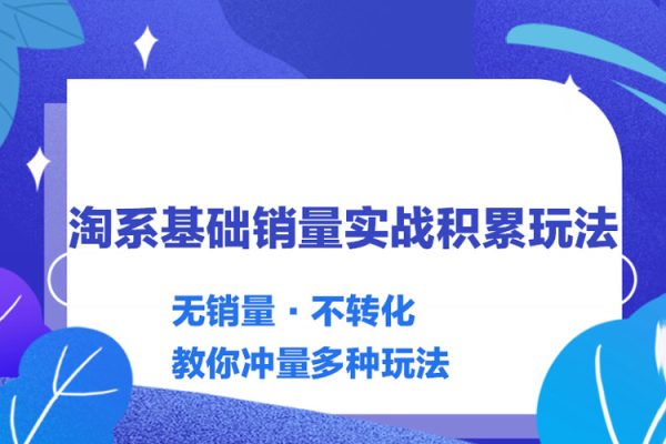 內(nèi)功-淘系基礎(chǔ)銷量實(shí)戰(zhàn)積累玩法，無銷量·不轉(zhuǎn)化，教你沖量多種玩法