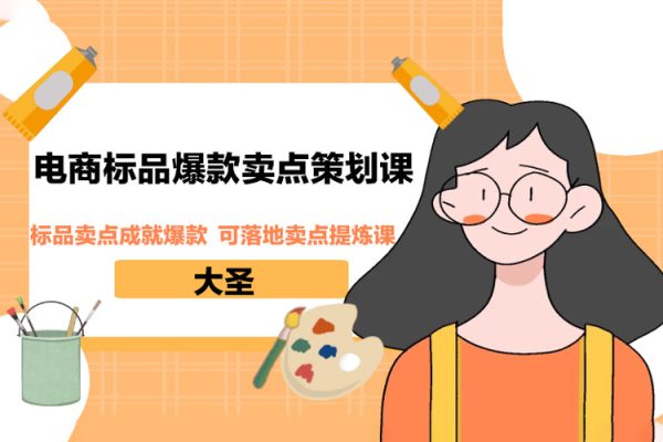 大圣·電商標(biāo)品爆款賣點(diǎn)策劃課，標(biāo)品賣點(diǎn)成就爆款，可落地賣點(diǎn)提煉課