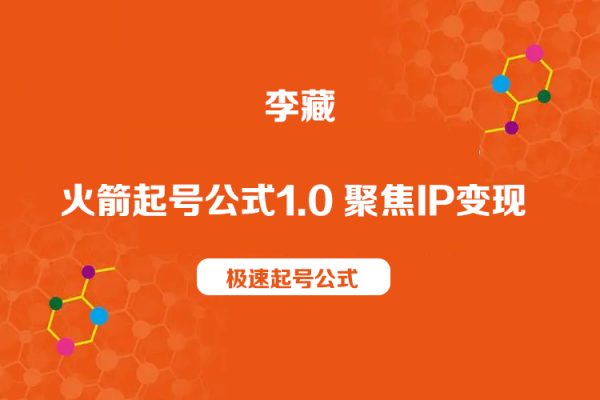 李藏-火箭起號公式1.0 聚焦IP變現 極速起號公式