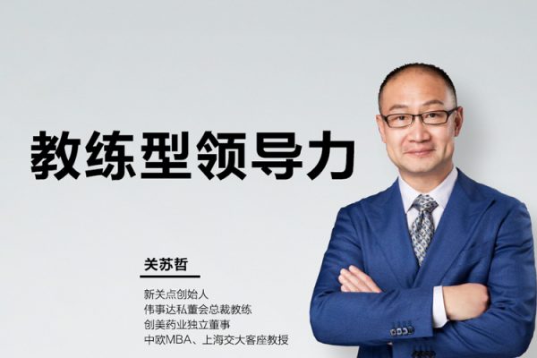 關蘇哲：教練型領導力