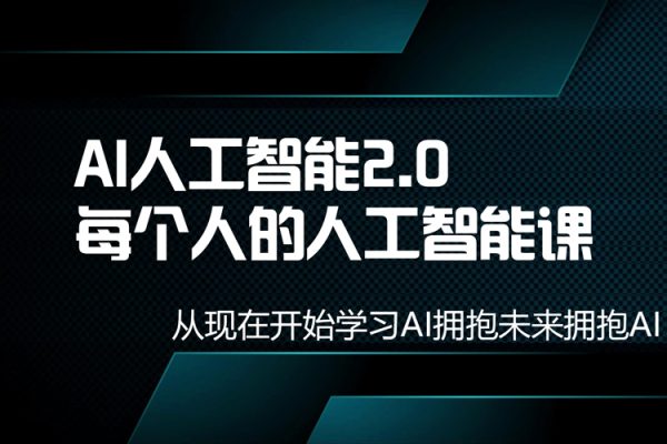 AI人工智能2.0：每個(gè)人的人工智能課：從現(xiàn)在開始學(xué)習(xí)AI擁抱未來擁抱AI