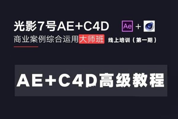 光影7號-Ae+C4D商業(yè)高級案例課程大師班（第一期）