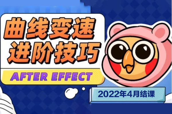 變速卡典三天掌握AE曲線變速2022年4月結課【畫質不錯有素材】