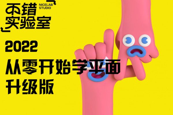 不錯(cuò)實(shí)驗(yàn)室-2022年從零開(kāi)始學(xué)平面升級(jí)版