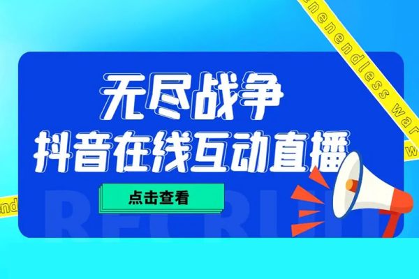 抖音無盡戰(zhàn)爭(zhēng)直播項(xiàng)目，支持抖音報(bào)白【云軟件+詳細(xì)教程】?jī)r(jià)值1980