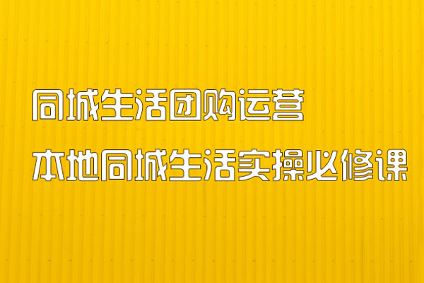 同城生活團(tuán)購運(yùn)營-本地同城生活實(shí)操必修課