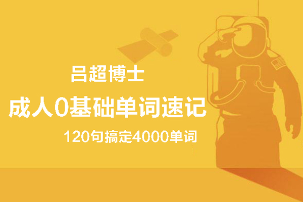 呂超英語-呂超博士：120句搞定4000單詞—成人0基礎單詞速記