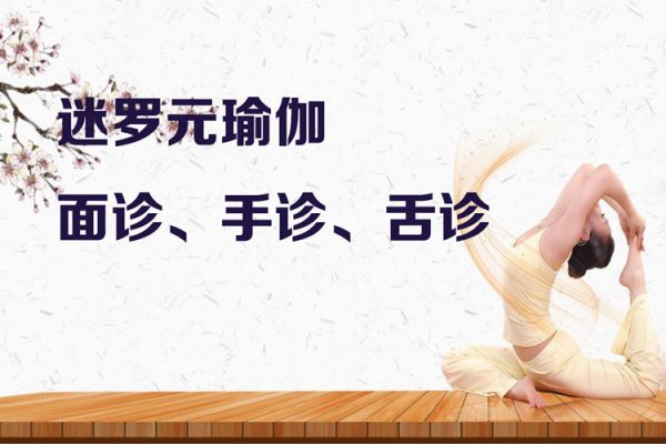 迷羅元瑜伽:面診、手診、舌診