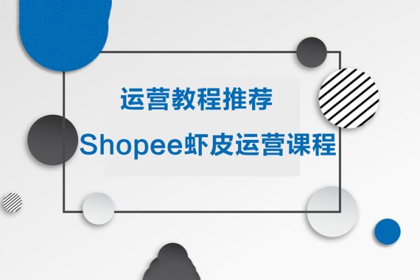 運(yùn)營(yíng)教程推薦-shopee蝦皮運(yùn)營(yíng)課程