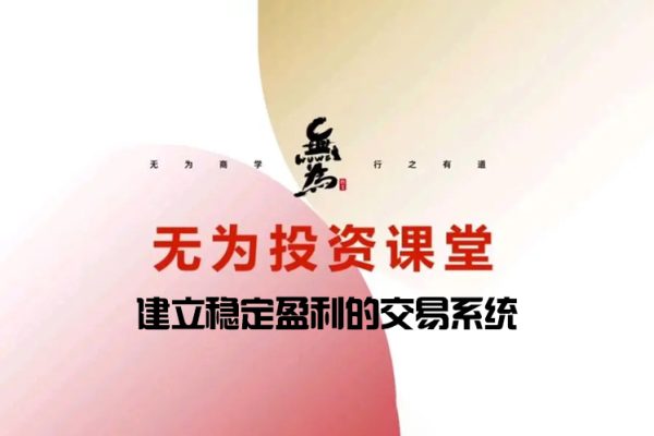 無為金融－建立穩定盈利的交易系統 5節課