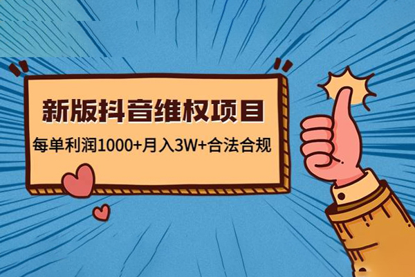 2023新版抖音維權項目，每單利潤1000+（附電商違禁詞批量工具）