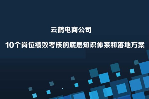 云鶴·電商公司10個崗位績效考核的底層知識體系和落地方案