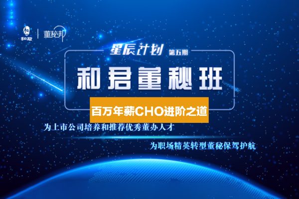 和君：百萬年薪CHO進階之道三、四、五期視頻合集