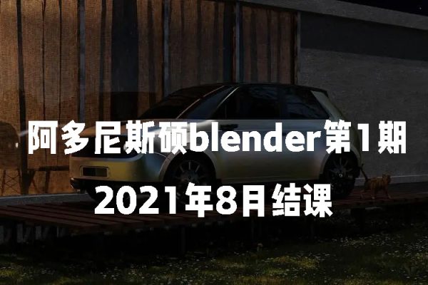 阿多尼斯碩blender第1期2021年8月結(jié)課【畫質(zhì)高清有素材】