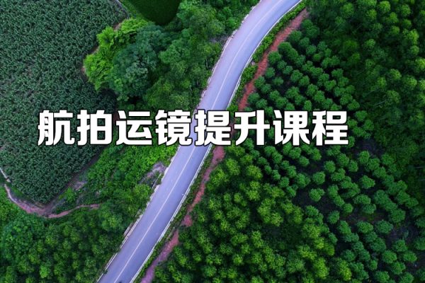 航拍運(yùn)鏡提升課程