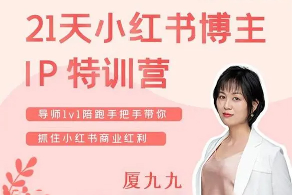 蘇阿九第六期21天小紅書訓(xùn)練營(yíng)，打造爆款筆記，教你做一個(gè)賺錢的小紅書
