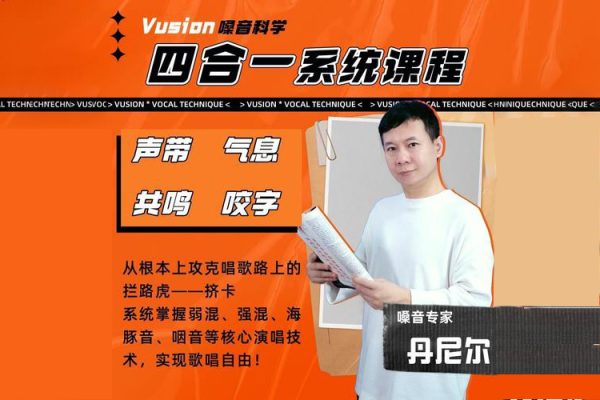 丹尼爾教授vusion嗓音科學(xué)四合一系統(tǒng)課