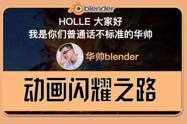 華帥blender動畫2021年閃耀之路【畫質(zhì)高清有素材】