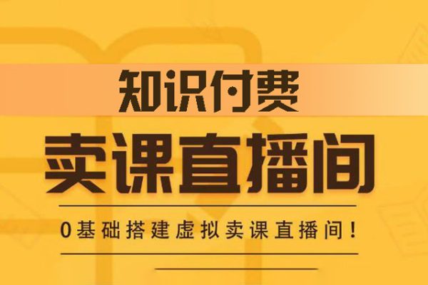 知識付費（賣課）直播間搭建-綠幕直播間，0基礎(chǔ)搭建·虛擬賣課直播間