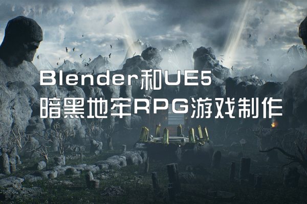 Blender和UE5暗黑地牢RPG游戲制作【畫(huà)質(zhì)還行有中文字幕】