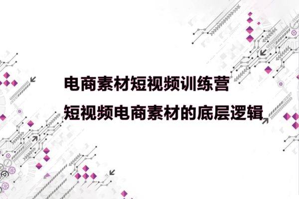 電商素材短視頻訓(xùn)練營，短視頻電商素材的底層邏輯