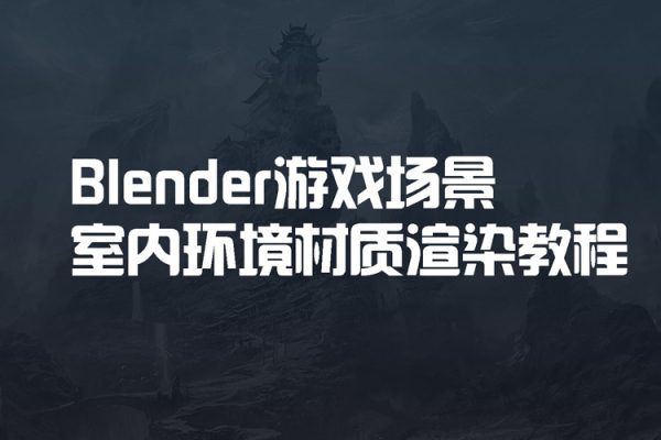 Blender游戲場景室內(nèi)環(huán)境材質(zhì)渲染教程【畫質(zhì)高清只有視頻】